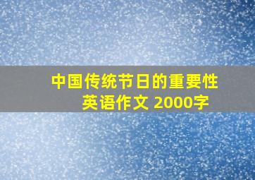 中国传统节日的重要性英语作文 2000字